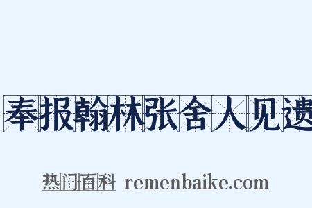 奉报翰林张舍人见遗是什么意思的图片